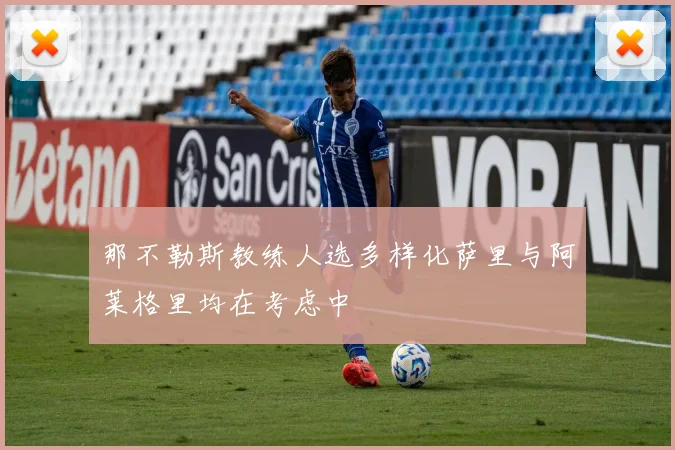 那不勒斯教练人选多样化萨里与阿莱格里均在考虑中