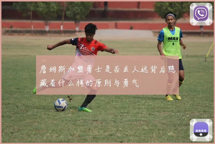 詹姆斯加盟勇士是否丢人这背后隐藏着什么样的原则与勇气
