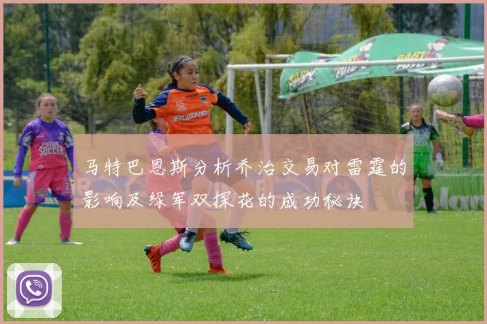 马特巴恩斯分析乔治交易对雷霆的影响及绿军双探花的成功秘诀