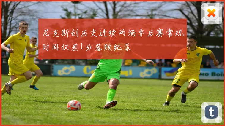 尼克斯创历史连续两场季后赛常规时间仅差1分落败纪录