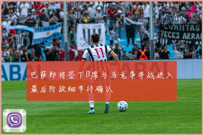 巴萨即将签下B席与马竞争夺战进入最后阶段细节待确认
