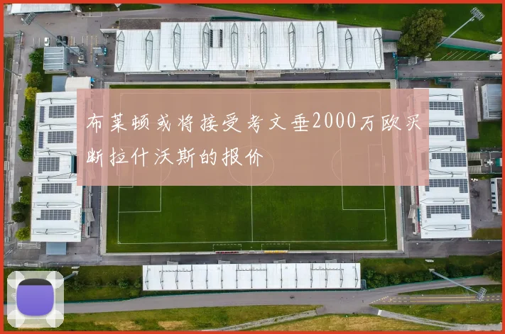 布莱顿或将接受考文垂2000万欧买断拉什沃斯的报价